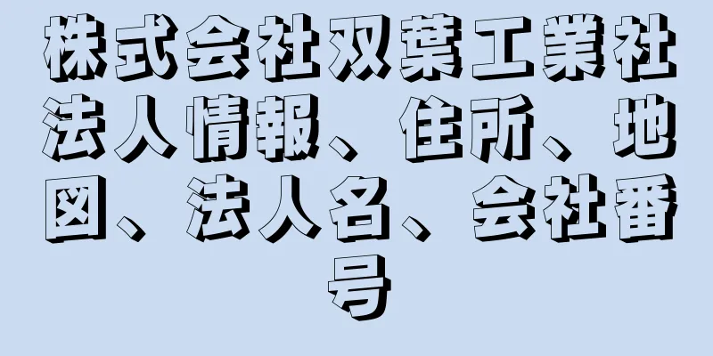 株式会社双葉工業社法人情報、住所、地図、法人名、会社番号