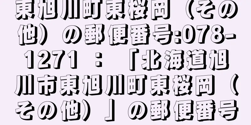 東旭川町東桜岡（その他）の郵便番号:078-1271 ： 「北海道旭川市東旭川町東桜岡（その他）」の郵便番号