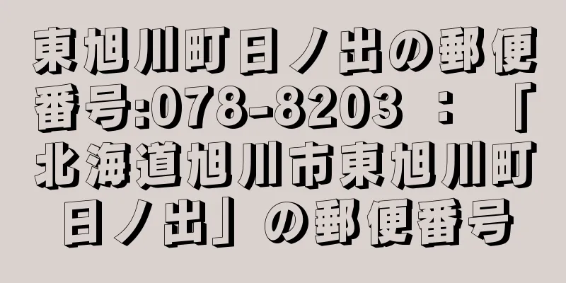 東旭川町日ノ出の郵便番号:078-8203 ： 「北海道旭川市東旭川町日ノ出」の郵便番号