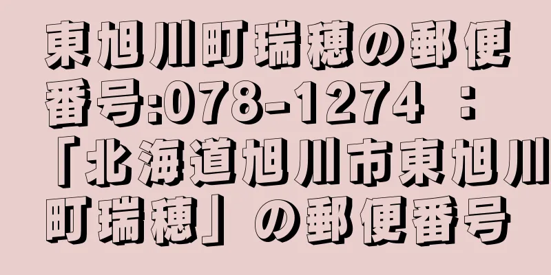 東旭川町瑞穂の郵便番号:078-1274 ： 「北海道旭川市東旭川町瑞穂」の郵便番号