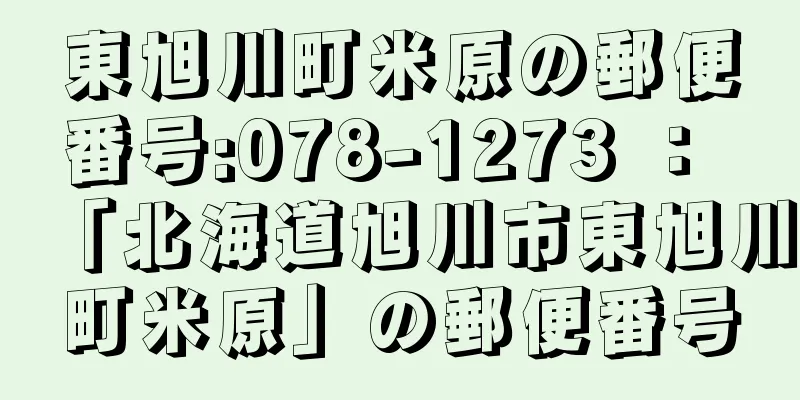 東旭川町米原の郵便番号:078-1273 ： 「北海道旭川市東旭川町米原」の郵便番号