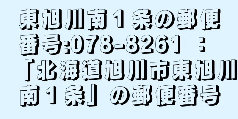 東旭川南１条の郵便番号:078-8261 ： 「北海道旭川市東旭川南１条」の郵便番号