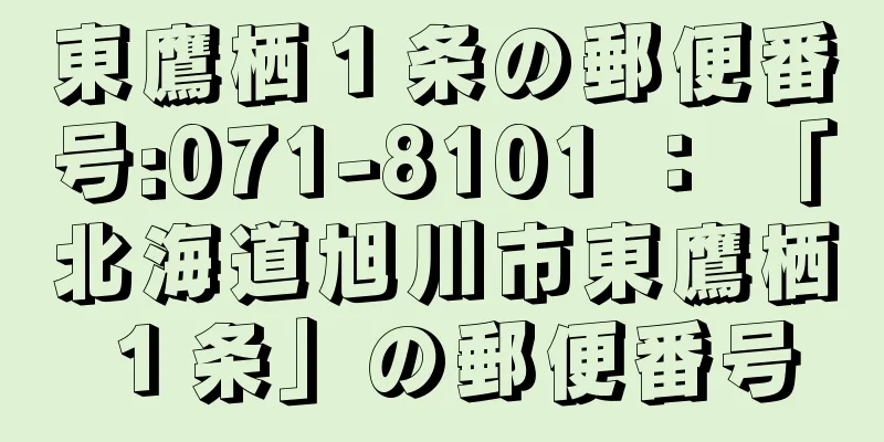 東鷹栖１条の郵便番号:071-8101 ： 「北海道旭川市東鷹栖１条」の郵便番号