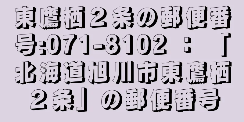 東鷹栖２条の郵便番号:071-8102 ： 「北海道旭川市東鷹栖２条」の郵便番号