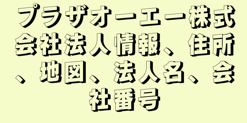 プラザオーエー株式会社法人情報、住所、地図、法人名、会社番号