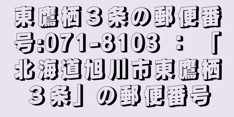 東鷹栖３条の郵便番号:071-8103 ： 「北海道旭川市東鷹栖３条」の郵便番号