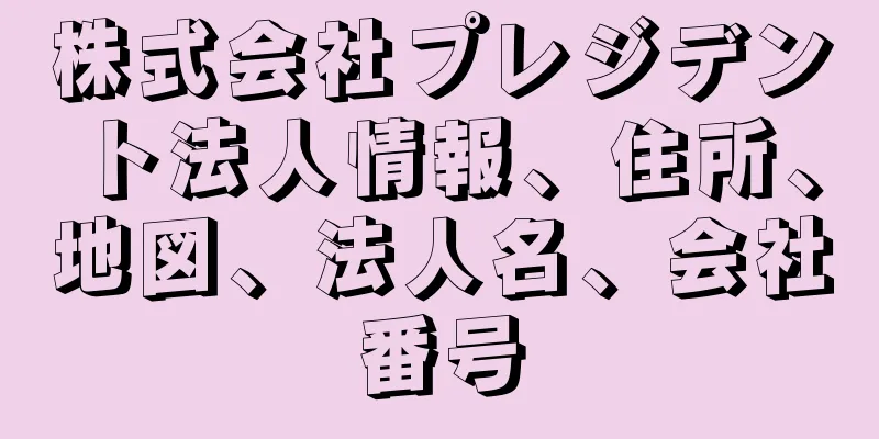 株式会社プレジデント法人情報、住所、地図、法人名、会社番号