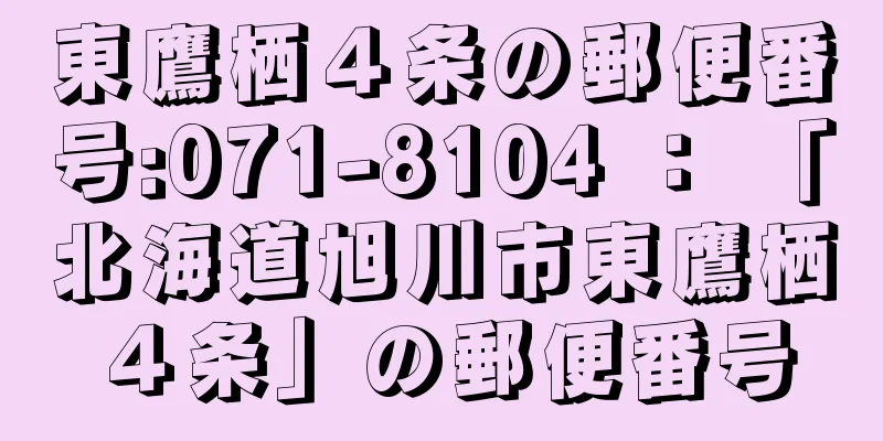 東鷹栖４条の郵便番号:071-8104 ： 「北海道旭川市東鷹栖４条」の郵便番号