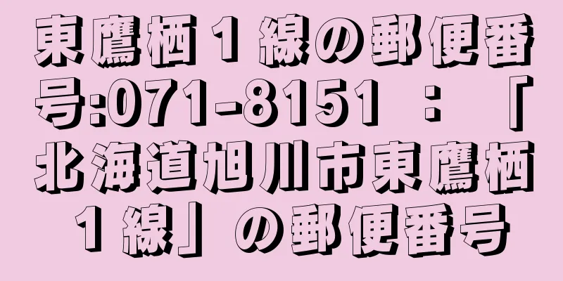 東鷹栖１線の郵便番号:071-8151 ： 「北海道旭川市東鷹栖１線」の郵便番号