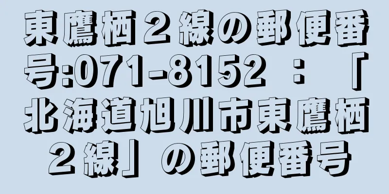 東鷹栖２線の郵便番号:071-8152 ： 「北海道旭川市東鷹栖２線」の郵便番号