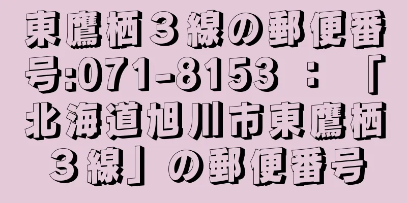 東鷹栖３線の郵便番号:071-8153 ： 「北海道旭川市東鷹栖３線」の郵便番号