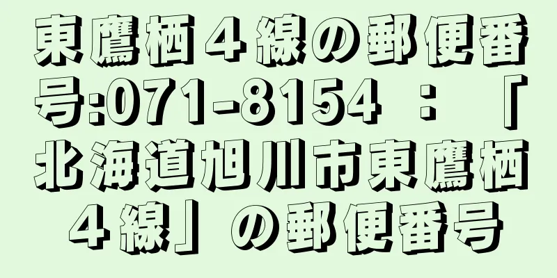 東鷹栖４線の郵便番号:071-8154 ： 「北海道旭川市東鷹栖４線」の郵便番号