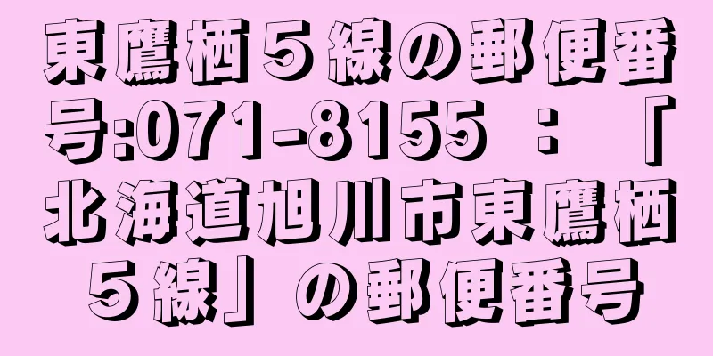 東鷹栖５線の郵便番号:071-8155 ： 「北海道旭川市東鷹栖５線」の郵便番号