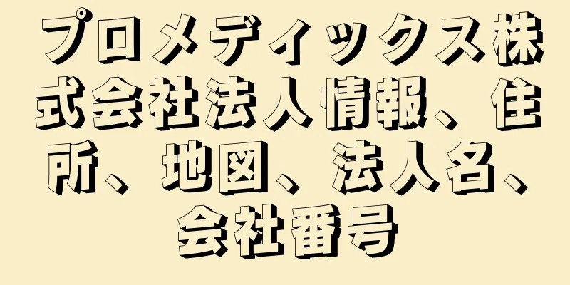 プロメディックス株式会社法人情報、住所、地図、法人名、会社番号
