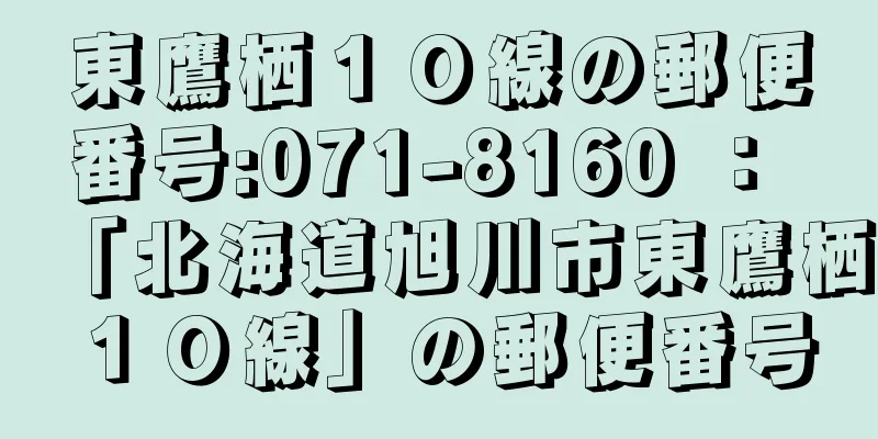 東鷹栖１０線の郵便番号:071-8160 ： 「北海道旭川市東鷹栖１０線」の郵便番号