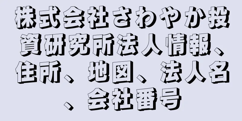 株式会社さわやか投資研究所法人情報、住所、地図、法人名、会社番号