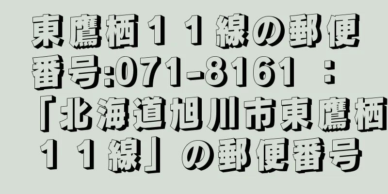 東鷹栖１１線の郵便番号:071-8161 ： 「北海道旭川市東鷹栖１１線」の郵便番号