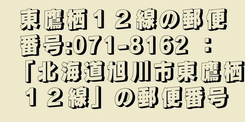 東鷹栖１２線の郵便番号:071-8162 ： 「北海道旭川市東鷹栖１２線」の郵便番号