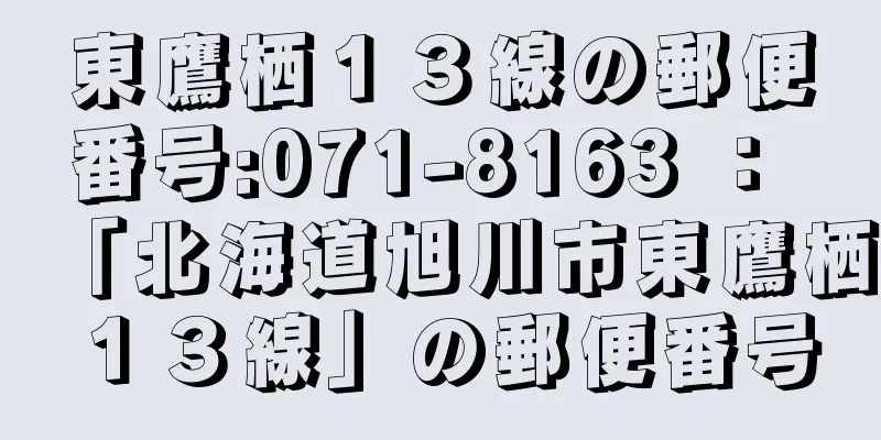 東鷹栖１３線の郵便番号:071-8163 ： 「北海道旭川市東鷹栖１３線」の郵便番号