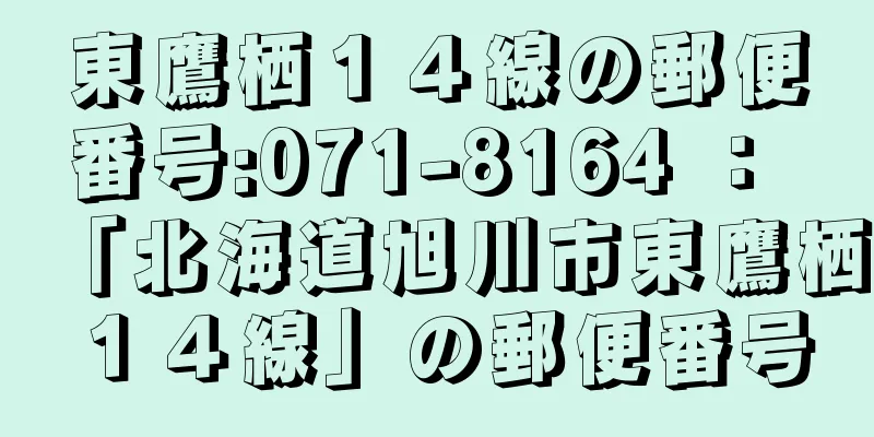 東鷹栖１４線の郵便番号:071-8164 ： 「北海道旭川市東鷹栖１４線」の郵便番号