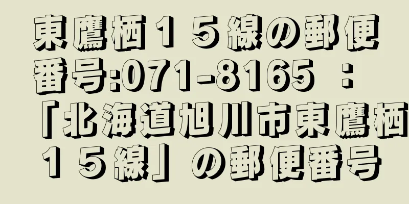 東鷹栖１５線の郵便番号:071-8165 ： 「北海道旭川市東鷹栖１５線」の郵便番号