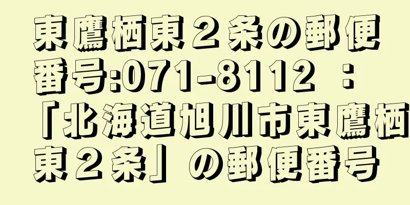 東鷹栖東２条の郵便番号:071-8112 ： 「北海道旭川市東鷹栖東２条」の郵便番号