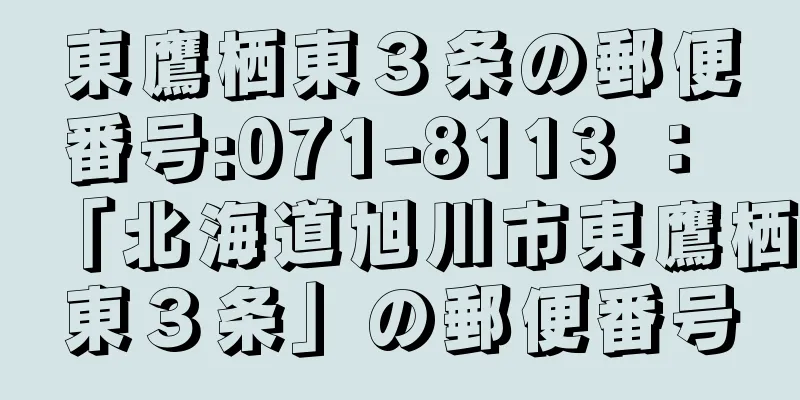 東鷹栖東３条の郵便番号:071-8113 ： 「北海道旭川市東鷹栖東３条」の郵便番号