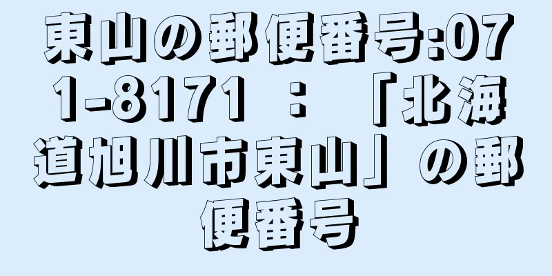 東山の郵便番号:071-8171 ： 「北海道旭川市東山」の郵便番号