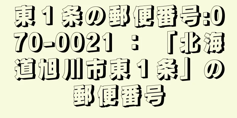 東１条の郵便番号:070-0021 ： 「北海道旭川市東１条」の郵便番号