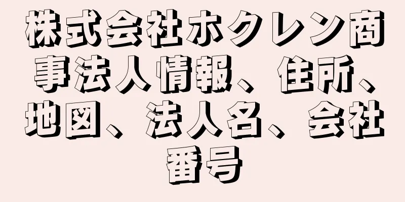 株式会社ホクレン商事法人情報、住所、地図、法人名、会社番号