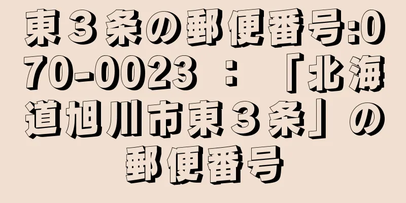 東３条の郵便番号:070-0023 ： 「北海道旭川市東３条」の郵便番号