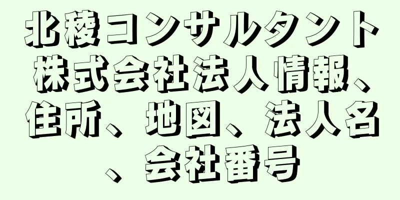 北稜コンサルタント株式会社法人情報、住所、地図、法人名、会社番号