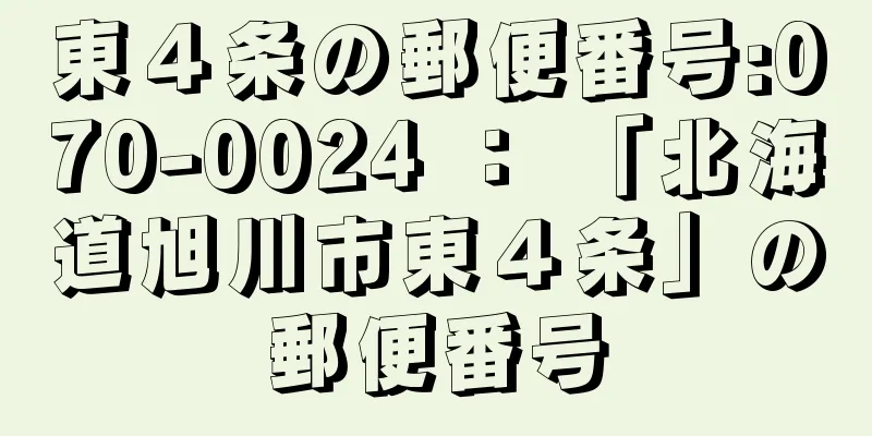 東４条の郵便番号:070-0024 ： 「北海道旭川市東４条」の郵便番号