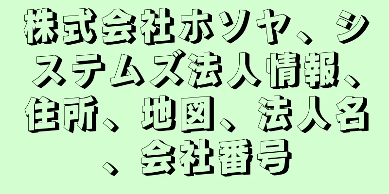 株式会社ホソヤ、システムズ法人情報、住所、地図、法人名、会社番号