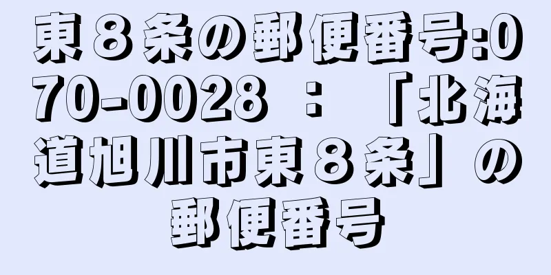 東８条の郵便番号:070-0028 ： 「北海道旭川市東８条」の郵便番号