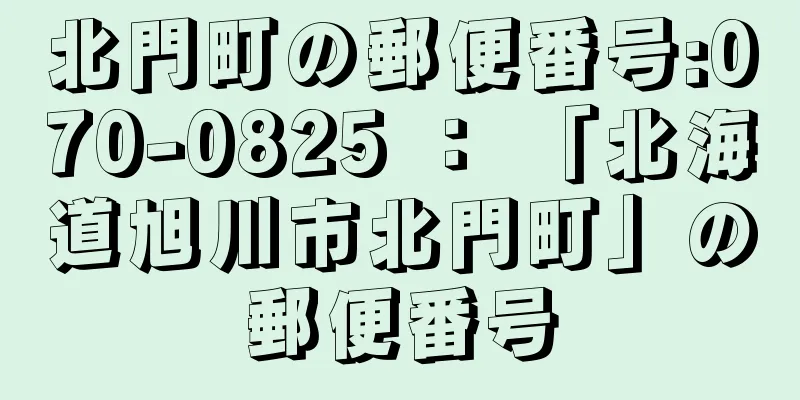 北門町の郵便番号:070-0825 ： 「北海道旭川市北門町」の郵便番号