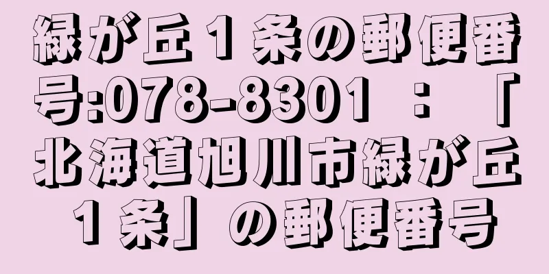 緑が丘１条の郵便番号:078-8301 ： 「北海道旭川市緑が丘１条」の郵便番号