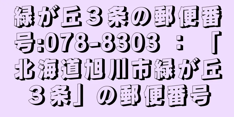 緑が丘３条の郵便番号:078-8303 ： 「北海道旭川市緑が丘３条」の郵便番号