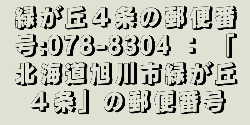 緑が丘４条の郵便番号:078-8304 ： 「北海道旭川市緑が丘４条」の郵便番号