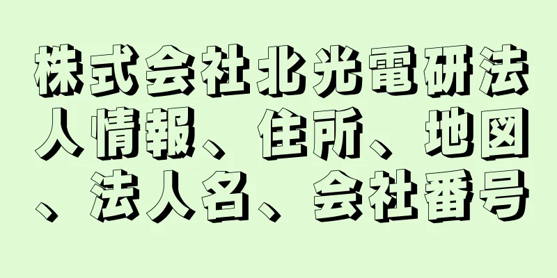 株式会社北光電研法人情報、住所、地図、法人名、会社番号