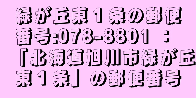 緑が丘東１条の郵便番号:078-8801 ： 「北海道旭川市緑が丘東１条」の郵便番号