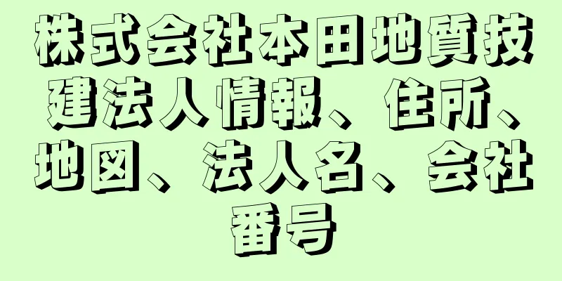 株式会社本田地質技建法人情報、住所、地図、法人名、会社番号