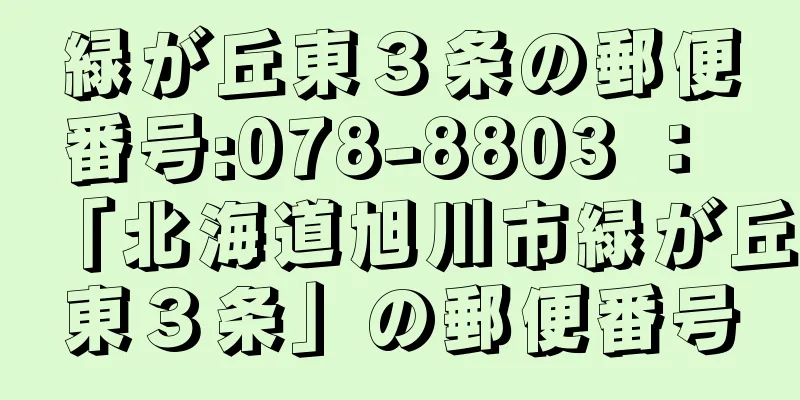 緑が丘東３条の郵便番号:078-8803 ： 「北海道旭川市緑が丘東３条」の郵便番号