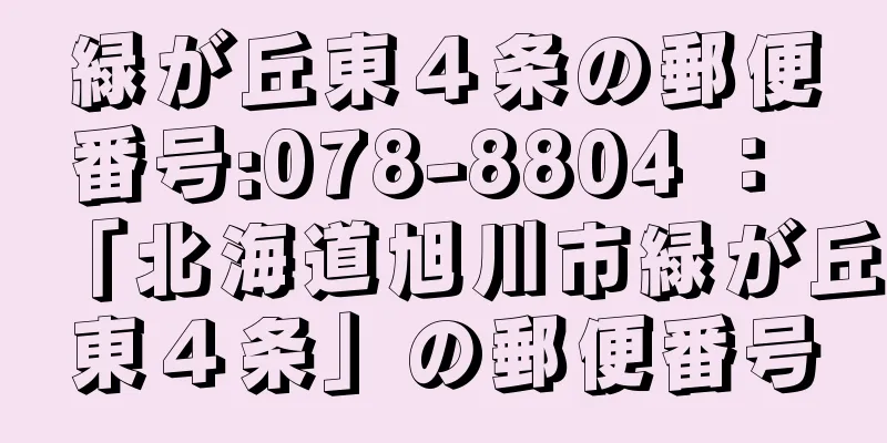 緑が丘東４条の郵便番号:078-8804 ： 「北海道旭川市緑が丘東４条」の郵便番号