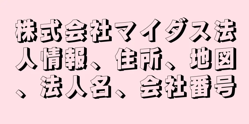 株式会社マイダス法人情報、住所、地図、法人名、会社番号