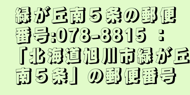 緑が丘南５条の郵便番号:078-8815 ： 「北海道旭川市緑が丘南５条」の郵便番号