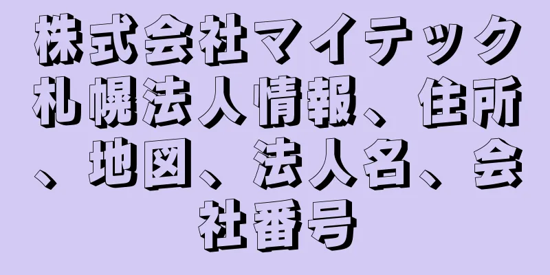 株式会社マイテック札幌法人情報、住所、地図、法人名、会社番号