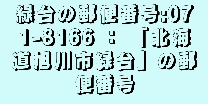 緑台の郵便番号:071-8166 ： 「北海道旭川市緑台」の郵便番号