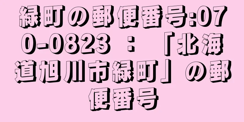 緑町の郵便番号:070-0823 ： 「北海道旭川市緑町」の郵便番号