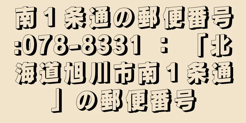 南１条通の郵便番号:078-8331 ： 「北海道旭川市南１条通」の郵便番号